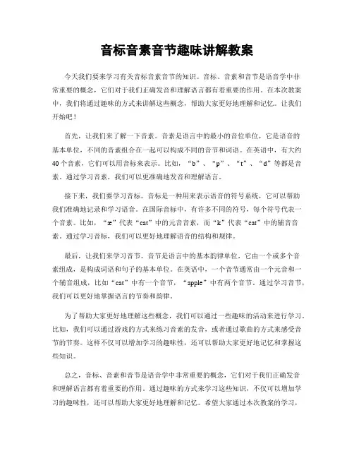 音标音素音节趣味讲解教案