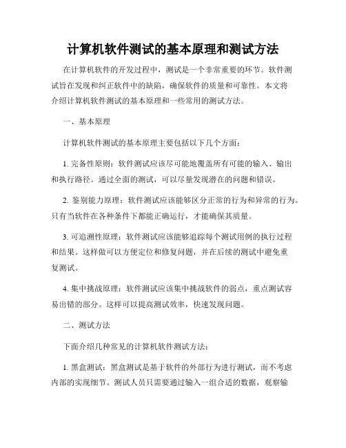 计算机软件测试的基本原理和测试方法