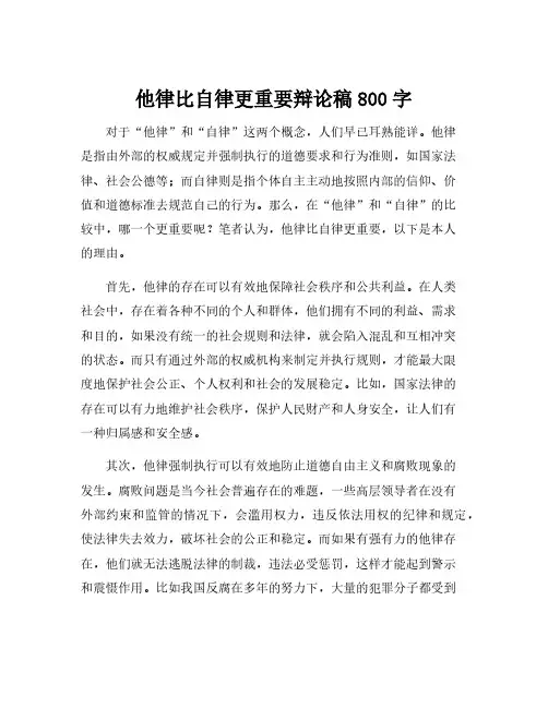 他律比自律更重要辩论稿800字
