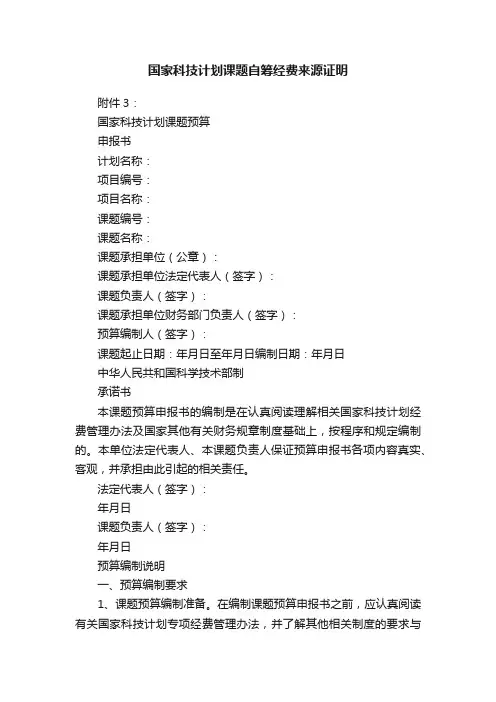 国家科技计划课题自筹经费来源证明