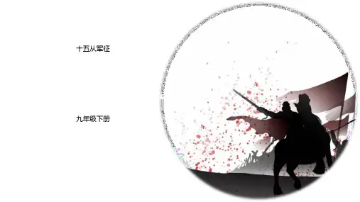 《十五从军征》PPT免费精品课件