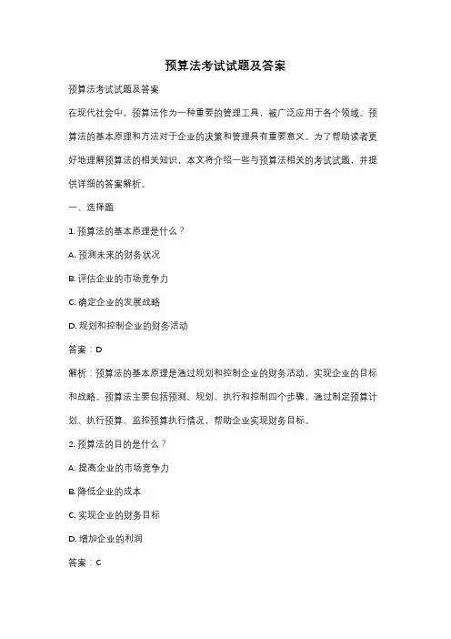 预算法考试试题及答案