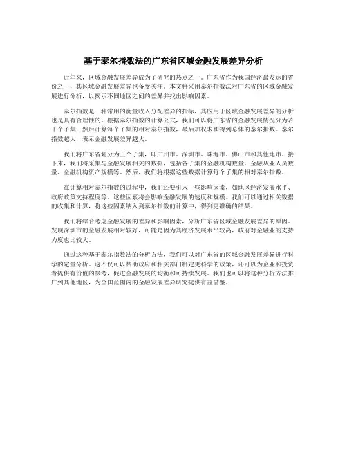 基于泰尔指数法的广东省区域金融发展差异分析