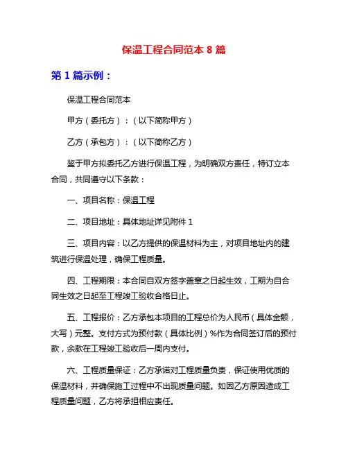 保温工程合同范本8篇