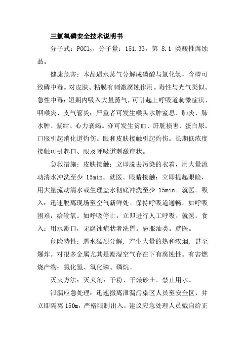 三氯氧磷安全技术说明书