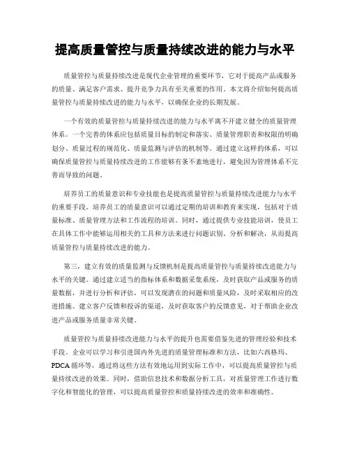 提高质量管控与质量持续改进的能力与水平