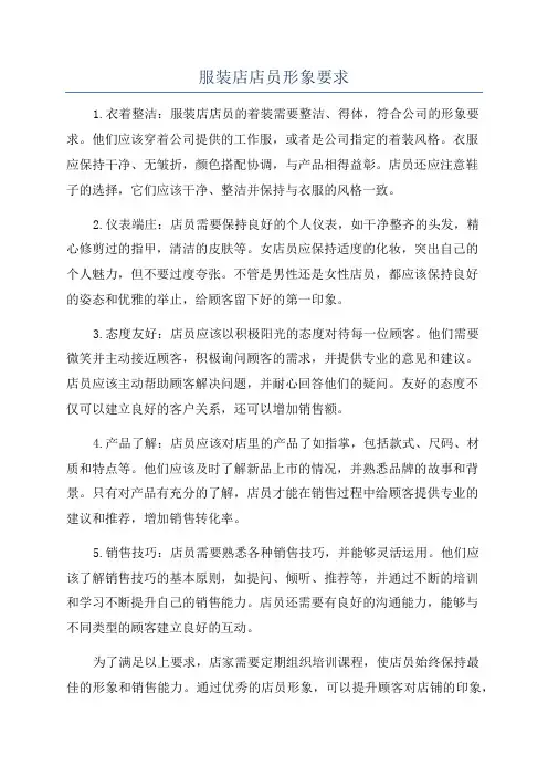 服装店店员形象要求