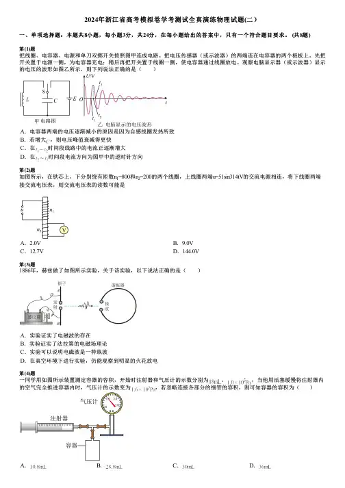 2024年浙江省高考模拟卷学考测试全真演练物理试题(二)