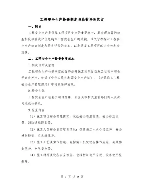 工程安全生产检查制度与验收评价范文(3篇)