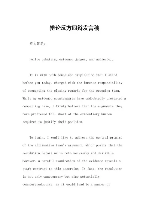 辩论反方四辩发言稿