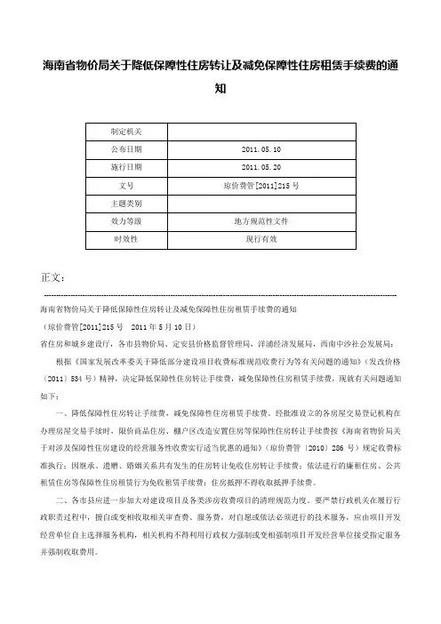 海南省物价局关于降低保障性住房转让及减免保障性住房租赁手续费的通知-琼价费管[2011]215号