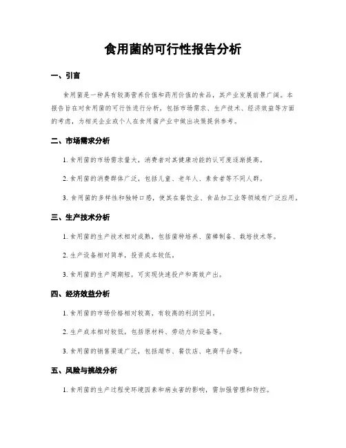 食用菌的可行性报告分析