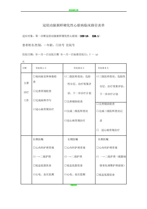 冠状动脉粥样硬化性心脏病临床路径表单