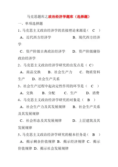 马克思题库之政治经济学题库(选择题)