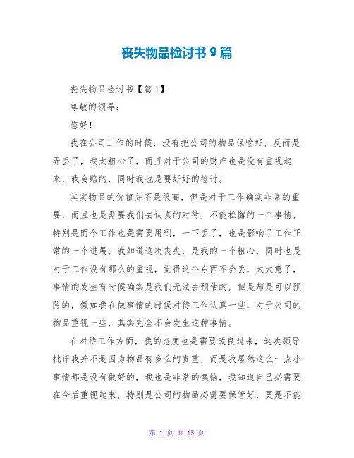 丢失物品检讨书9篇