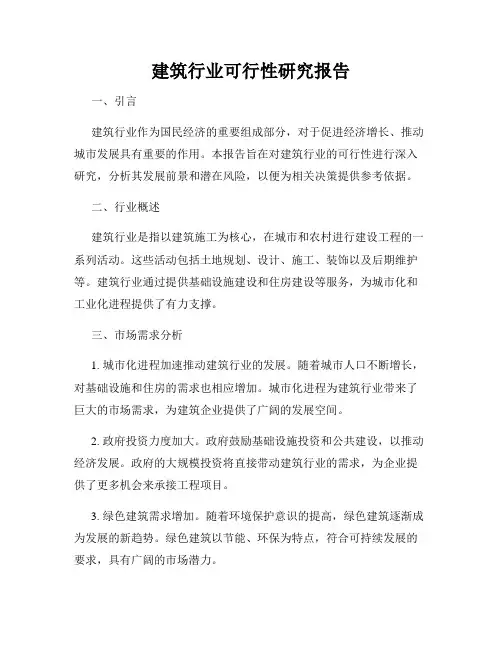 建筑行业可行性研究报告
