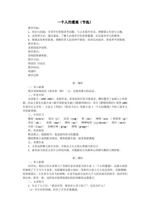 《一个人的遭遇》(节选)教案