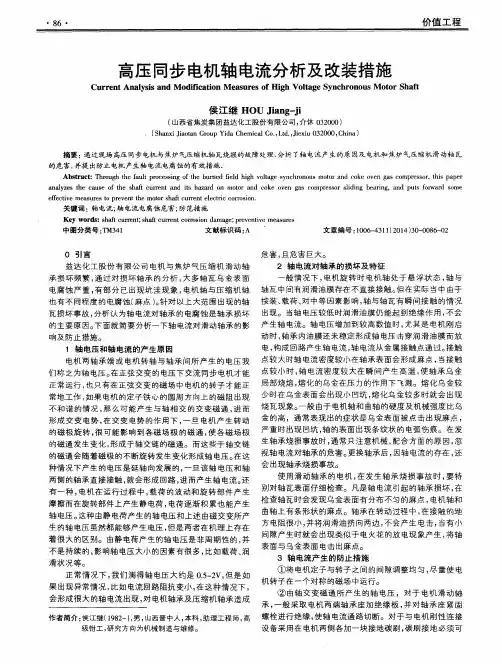 高压同步电机轴电流分析及改装措施