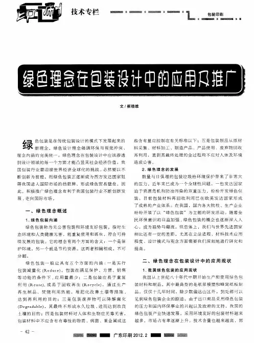绿色理念在包装设计中的应用及推广