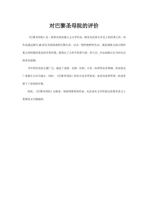 对巴黎圣母院的评价
