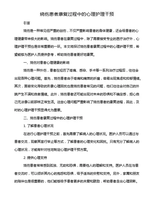 烧伤患者康复过程中的心理护理干预