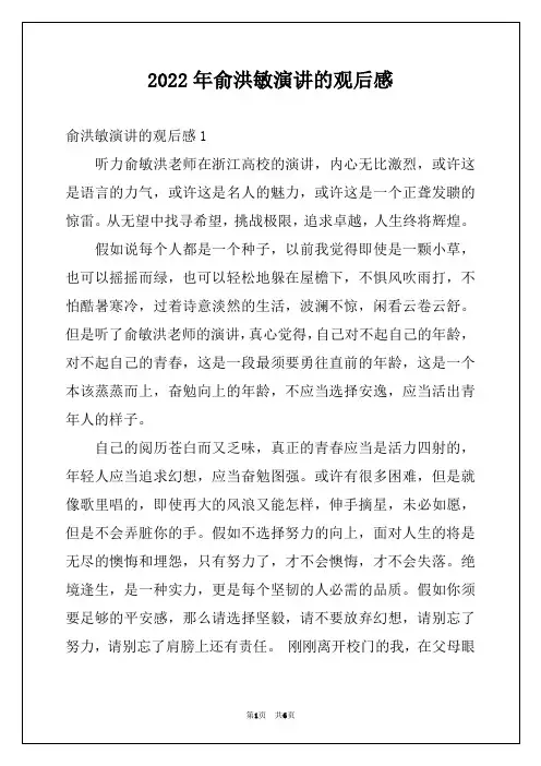 2022年俞洪敏演讲的观后感