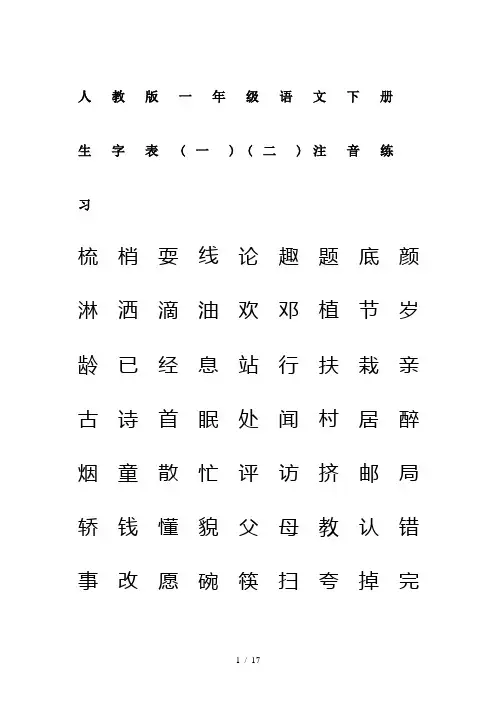 最新人教版一年级语文下册生字表(一)(二)注音练习