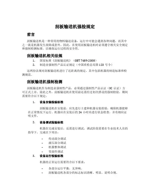 刮板输送机强检规定