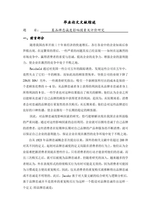 文献综述---某品牌忠诚度影响因素及评价研究