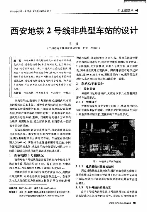 西安地铁2号线非典型车站的设计