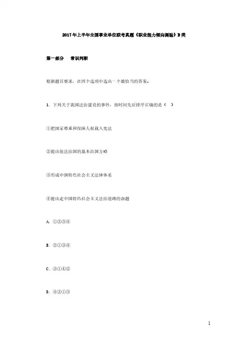 2017上半年事业单位联考职业能力测验B类真题与答案解析