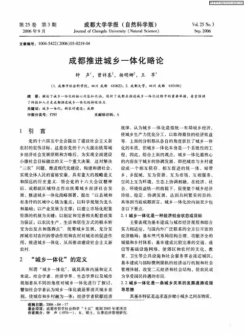 成都推进城乡一体化略论