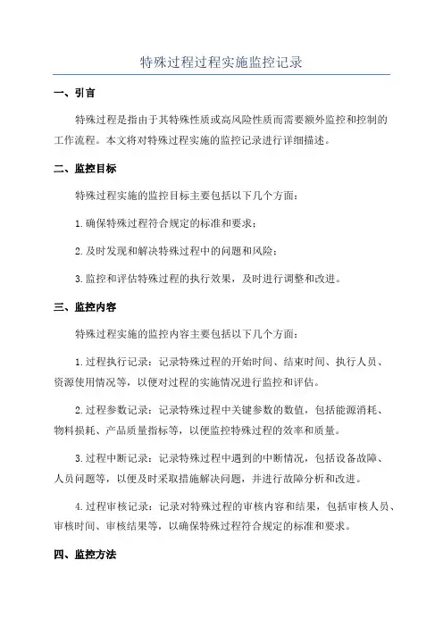 特殊过程过程实施监控记录
