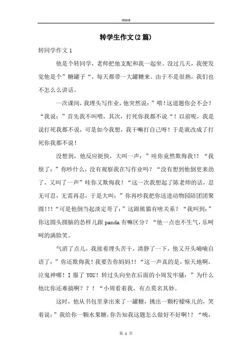转学生作文(2篇)