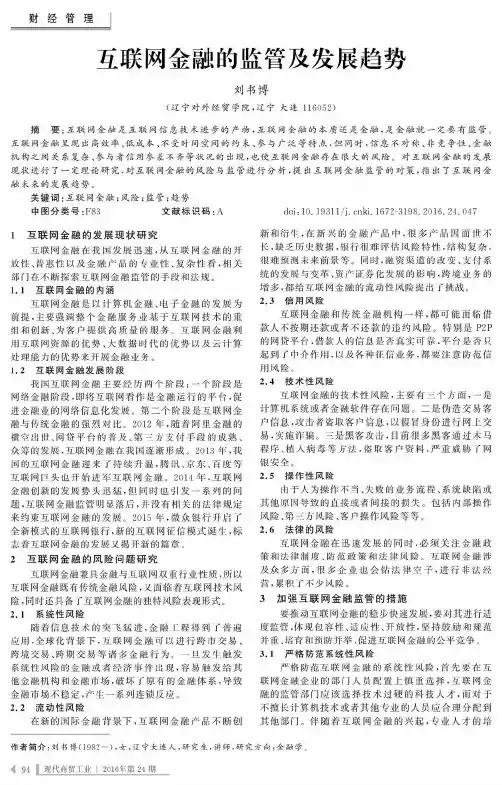 互联网金融的监管及发展趋势