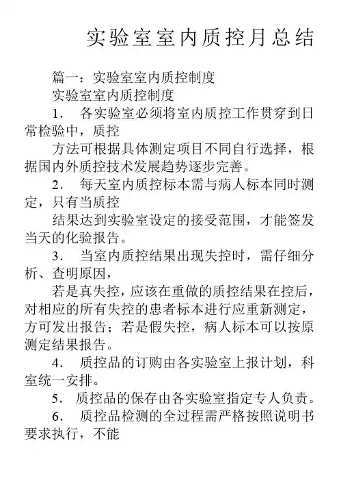实验室室内质控月总结