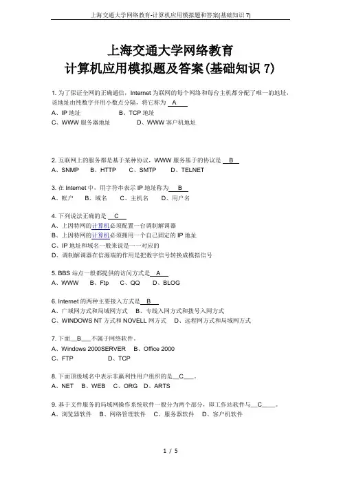 上海交通大学网络教育-计算机应用模拟题和答案(基础知识7)