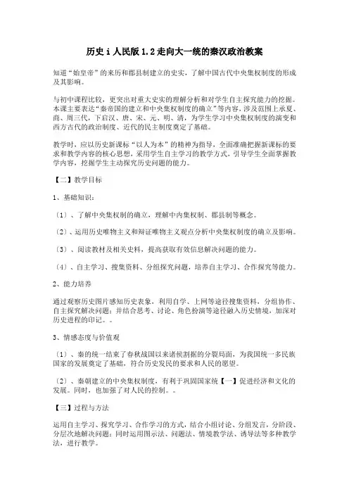 历史i人民版1.2走向大一统的秦汉政治教案