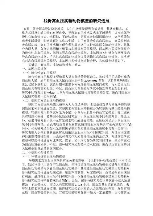 浅析高血压实验动物模型的研究进展