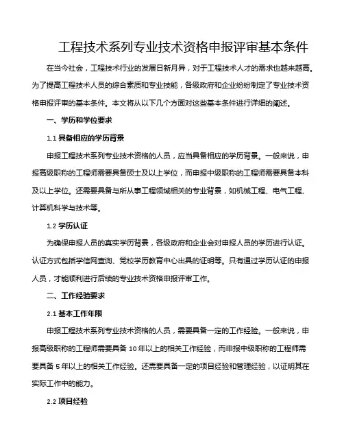工程技术系列专业技术资格申报评审基本条件