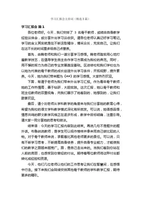 学习汇报会主持词（精选3篇）