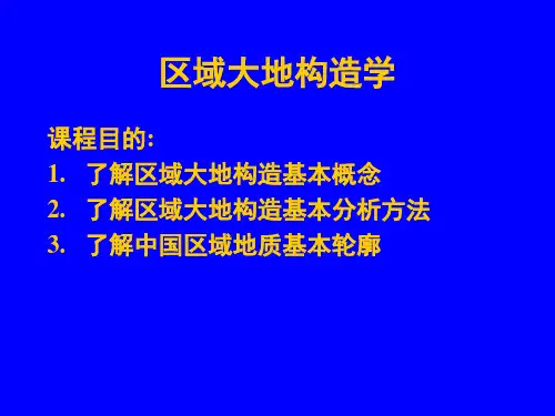 地质大区域大地构造学课件01绪论及区域大地构造基本概念