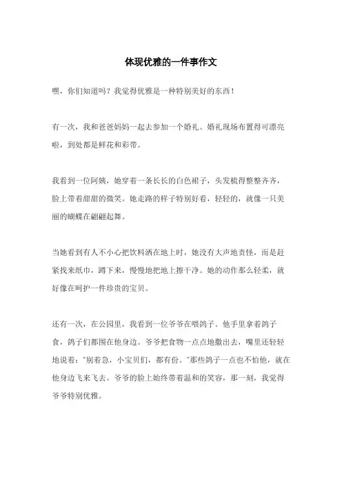 体现优雅的一件事作文