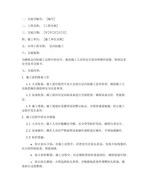 定向钻安全技术交底书模板