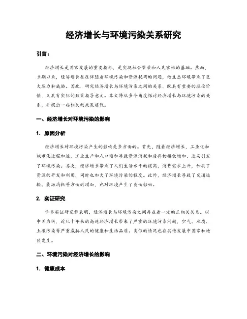 经济增长与环境污染关系研究