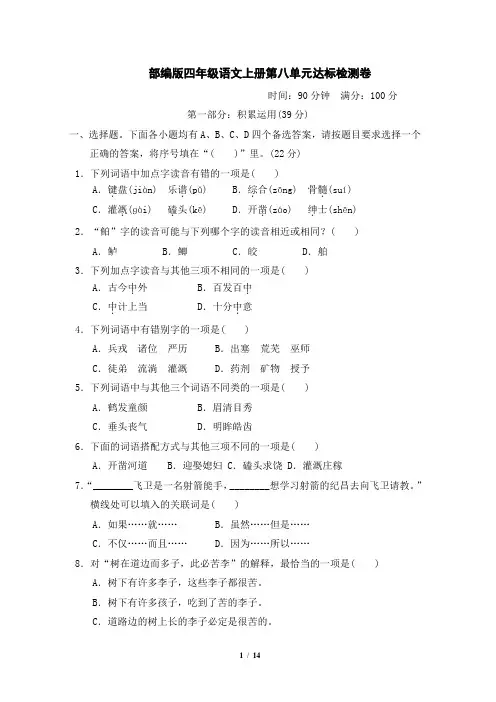 部编版四年级语文上册第八单元 达标测试卷附答案