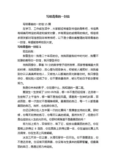 写给青春的一封信15篇