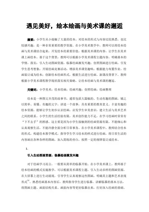 遇见美好，绘本绘画与美术课的邂逅