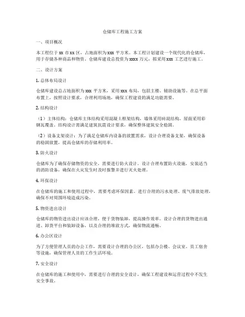 仓储库工程施工方案