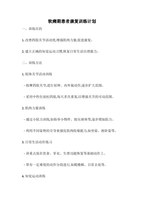 软瘫期患者康复训练计划